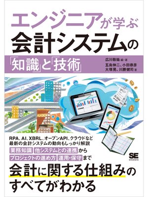 cover image of エンジニアが学ぶ会計システムの「知識」と「技術」